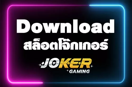 สล็อต 1234 joker ดาวน์โหลด