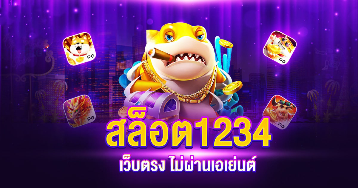 ทางเข้า สล็อต 1234